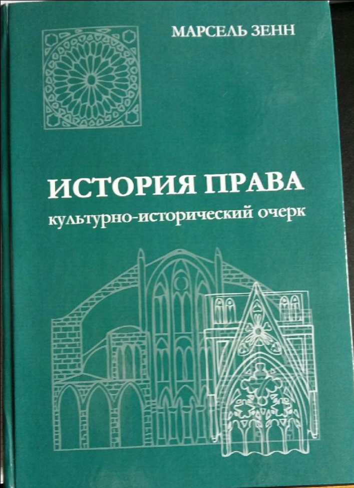 Rechtsgeschichte - ein kulturhistorischer Grundriss (russische Übersetzung: Tatiana Mikhailovna Klyukanova)