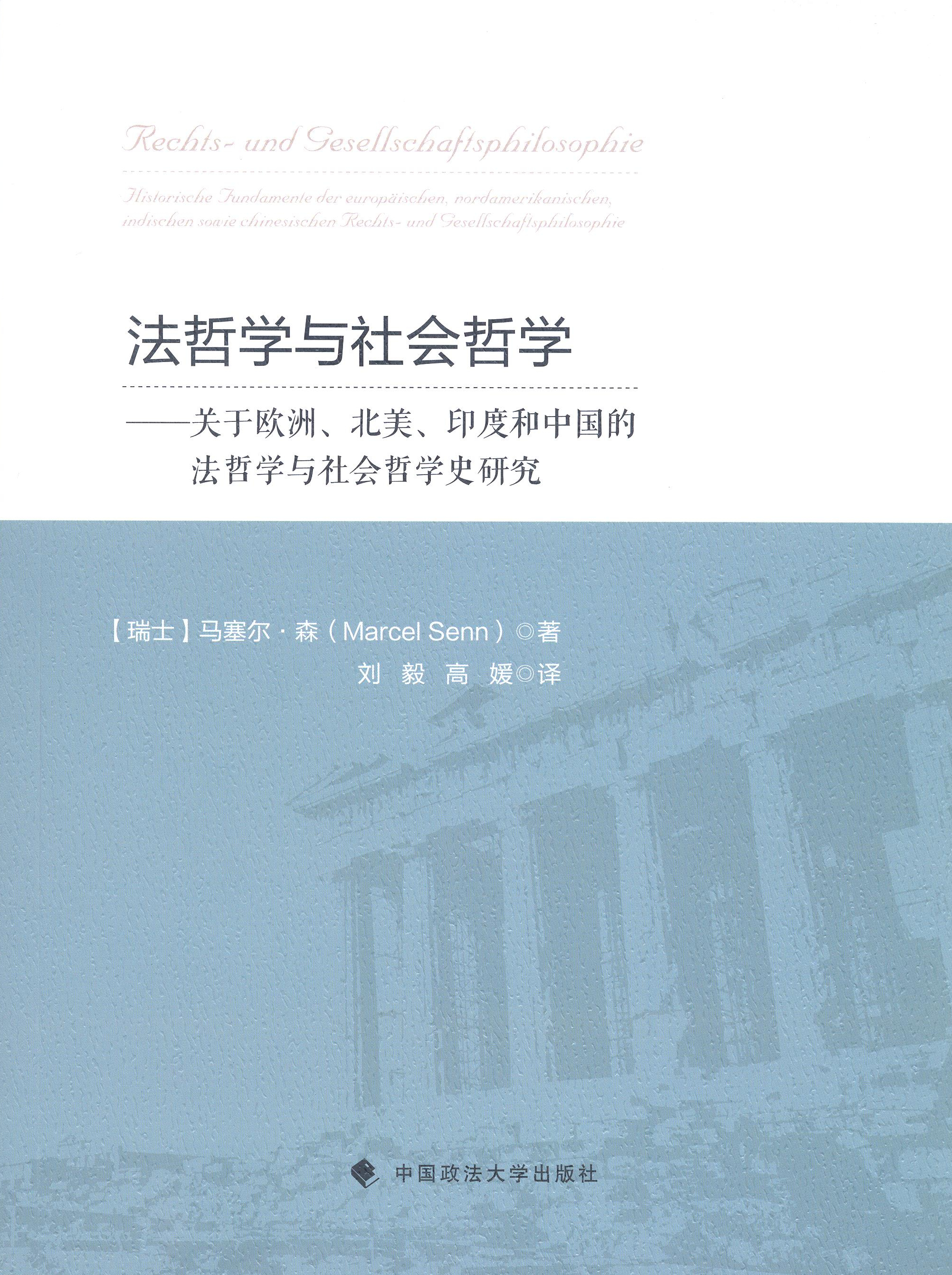 Rechts- und Gesellschaftsphilosophie (chinesische Übersetzung: Prof. Liu Yi)